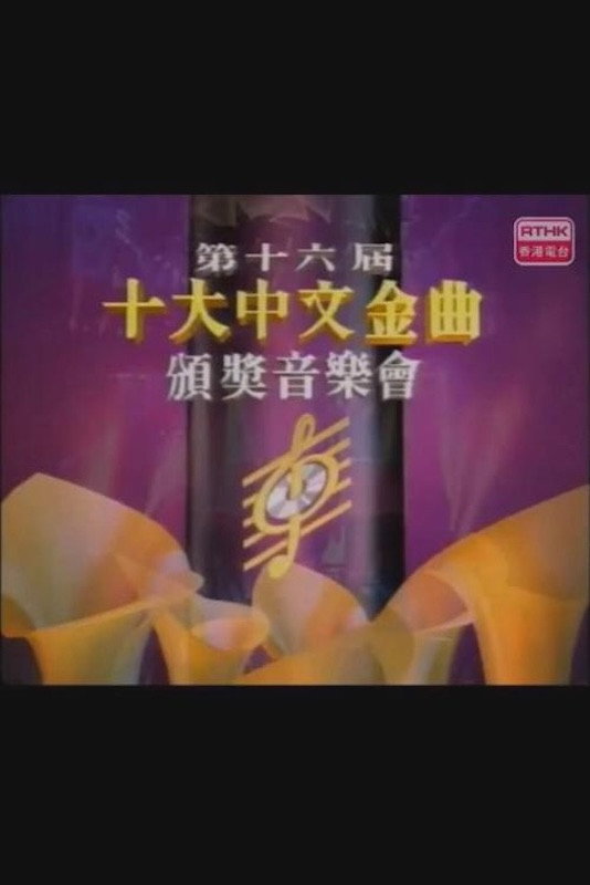 第十六届十大中文金曲颁奖音乐会 poster