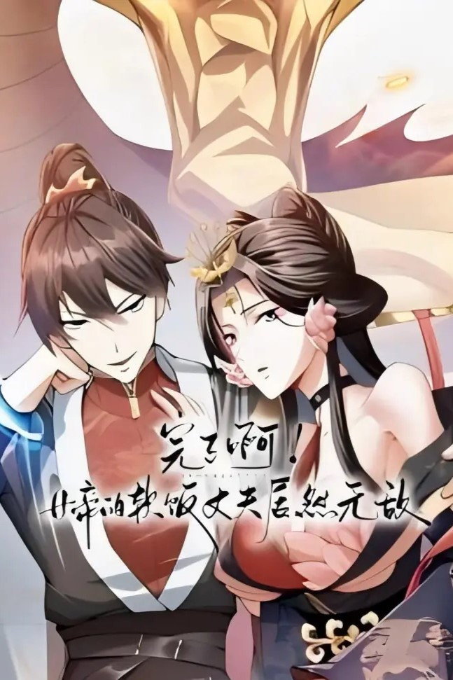 完了啊!女帝的软饭丈夫居然无敌 poster