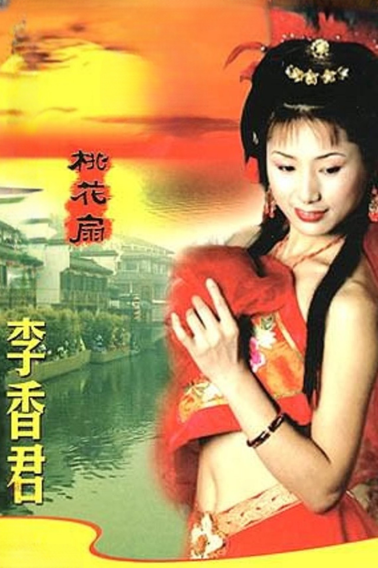 青楼名妓之桃花扇 poster