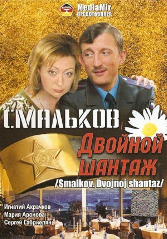Смальков. Двойной шантаж poster