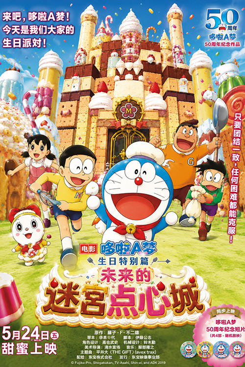 Doraemon: The Maze of Future Sweets Castle poster