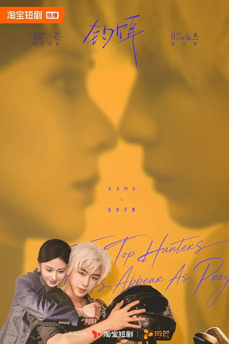 钓饵 poster