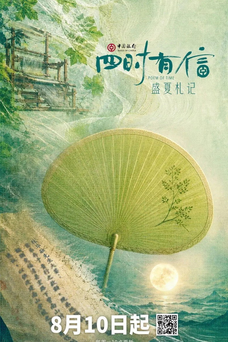 四时有信 poster