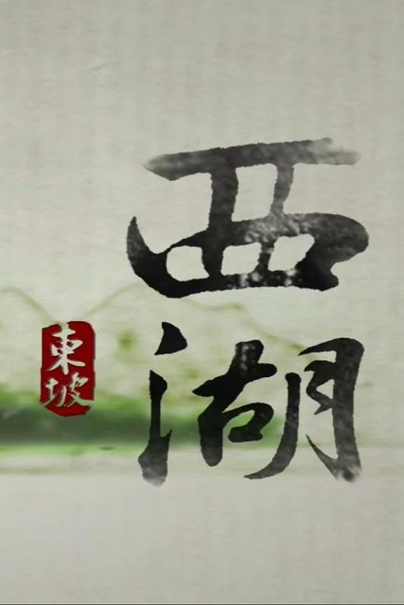 西湖 poster