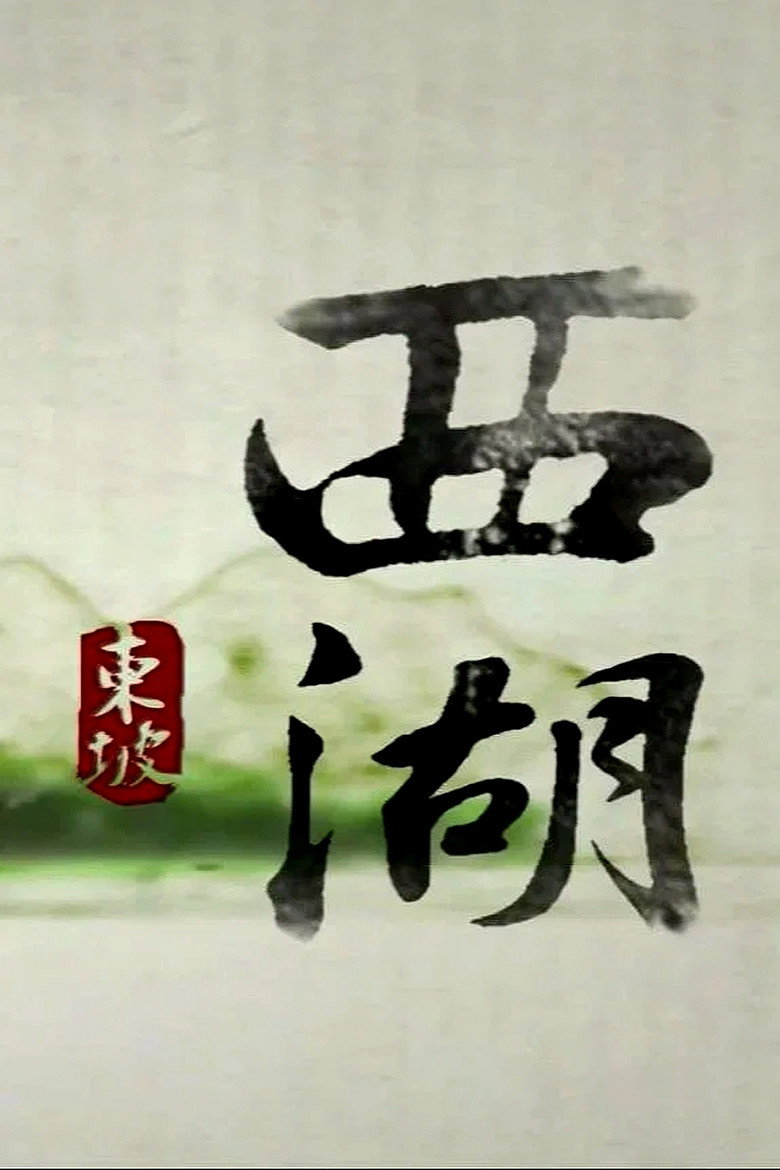 西湖 poster