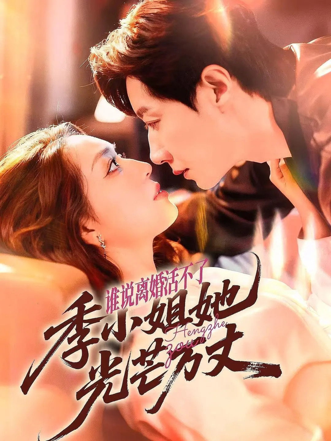 谁说离婚活不了, 季小姐她光芒万丈 poster