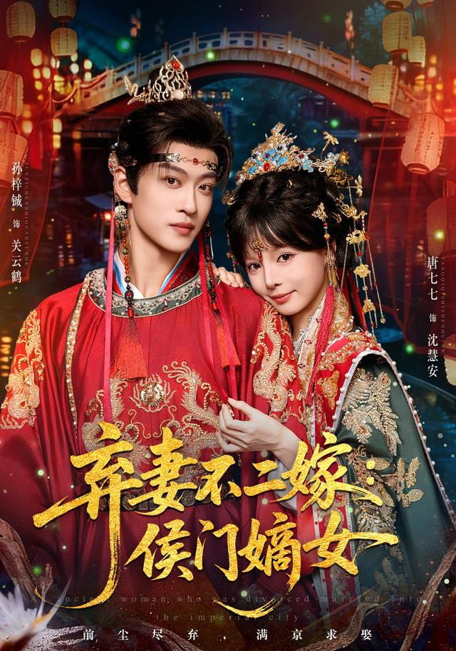 弃妻不二嫁:侯门嫡女 poster