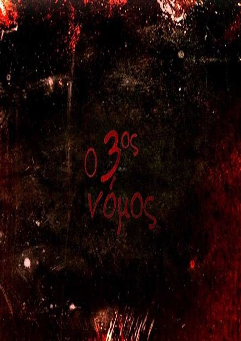 Ο 3ος νόμος poster
