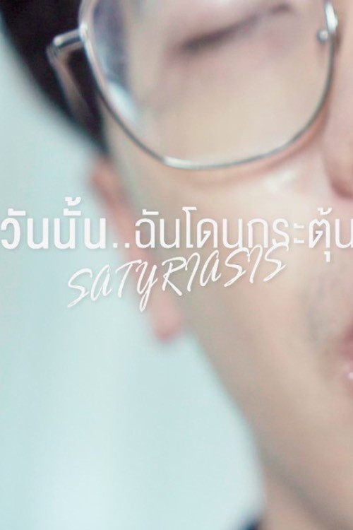 วันนั้น..ฉันโดนกระตุ้น poster