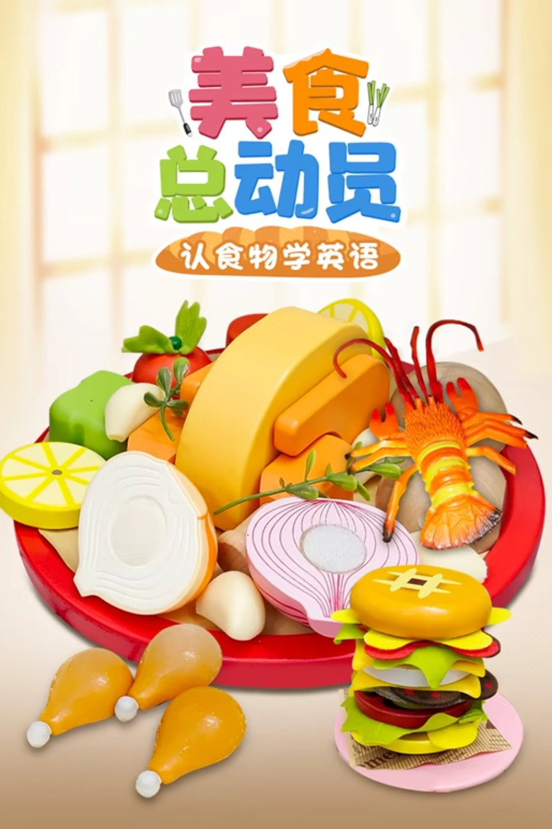 美食总动员认食物学英语 poster