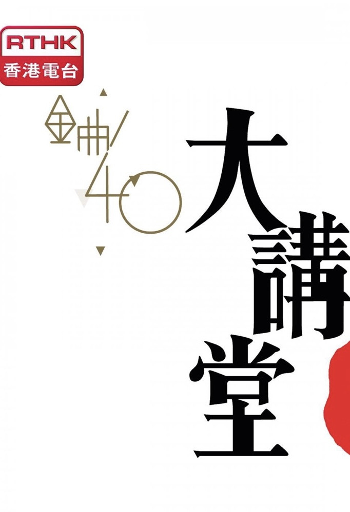 金曲40大講堂 poster
