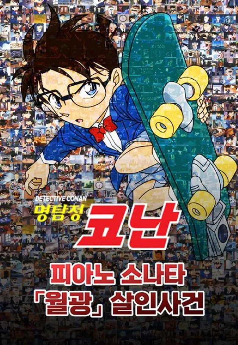 명탐정 코난: 피아노 소나타 월광 살인사건 poster