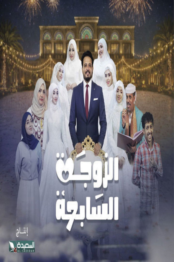 Al-Zawga Al-Sabia poster