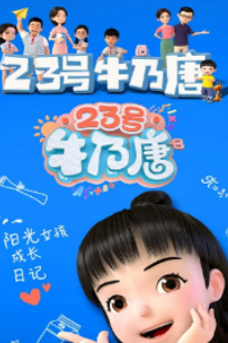 23号牛乃唐之欢乐笑园 poster