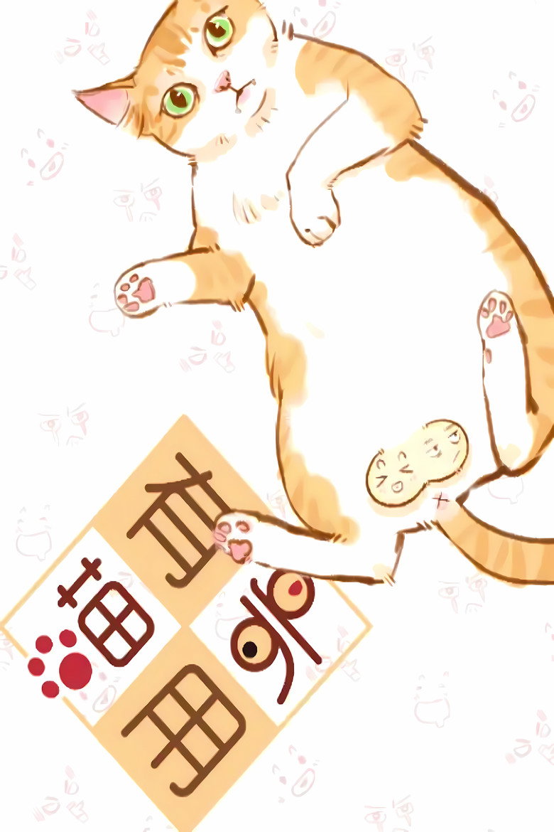 喵有卵用 动态漫 poster