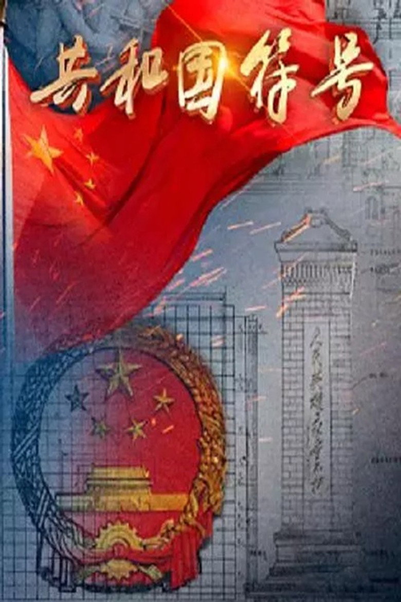 共和国符号 poster
