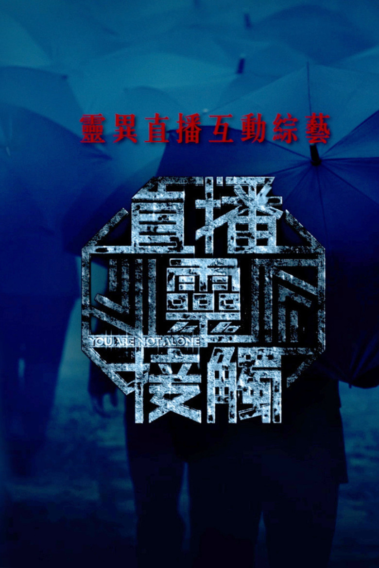 直播灵接触 poster