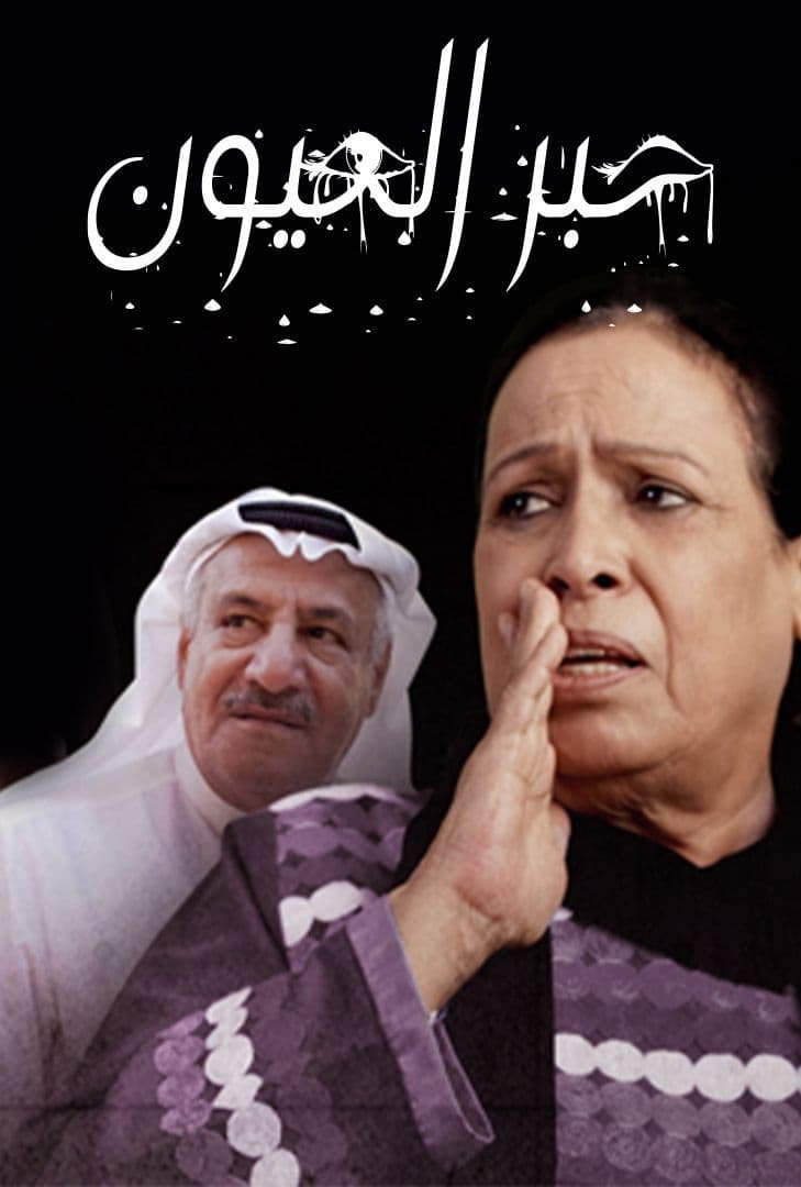 The Ink of the Eyes poster