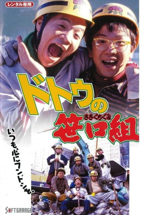 ドトウの笹口組 poster