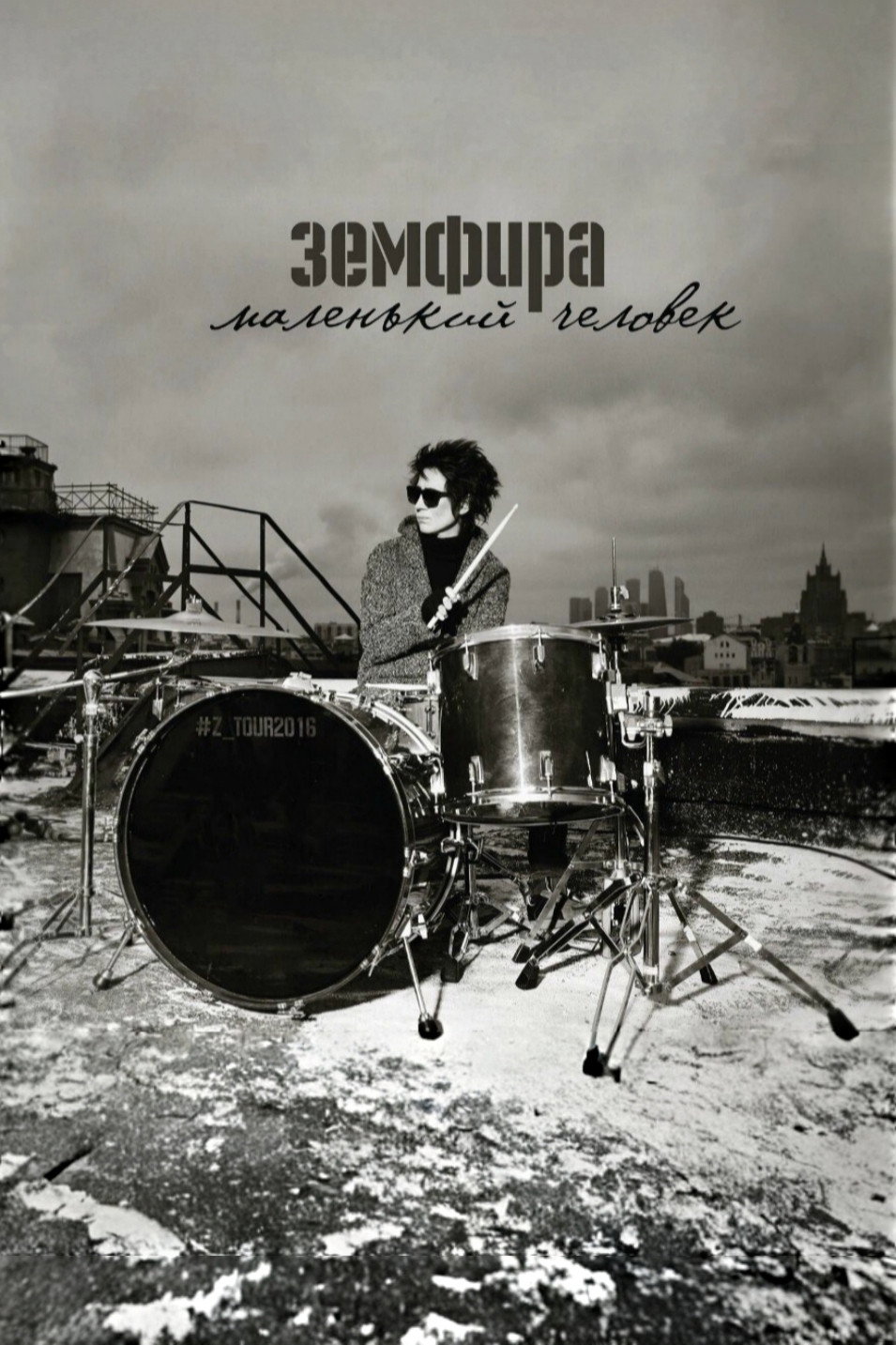 Земфира — Маленький человек. Live poster