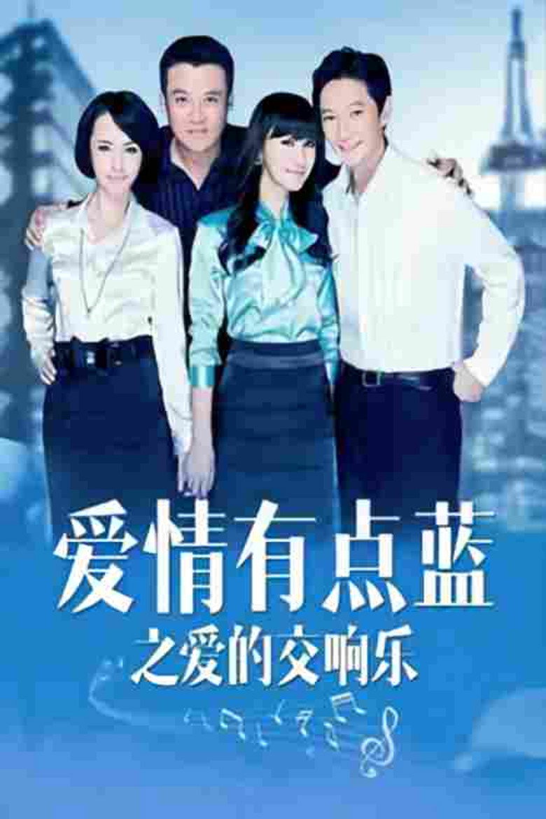 爱情有点蓝之爱的交响乐 poster