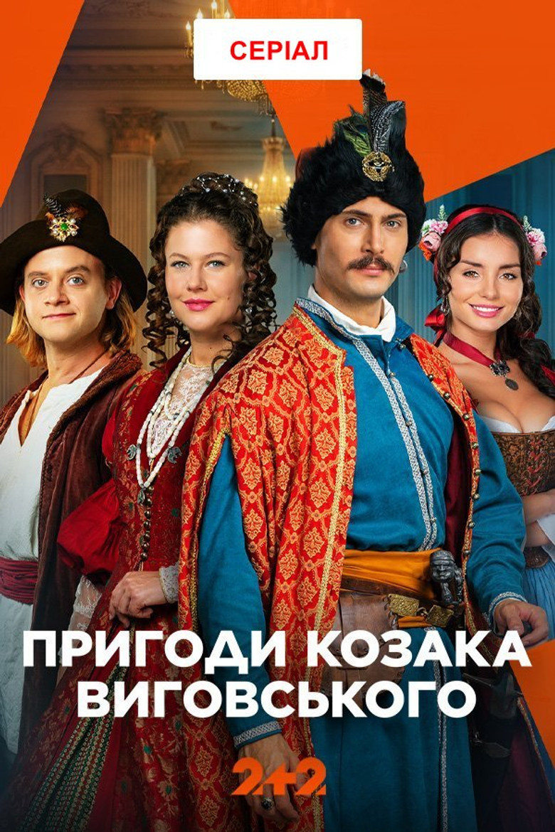 The Adventures of Cossack Vyhovskyi poster