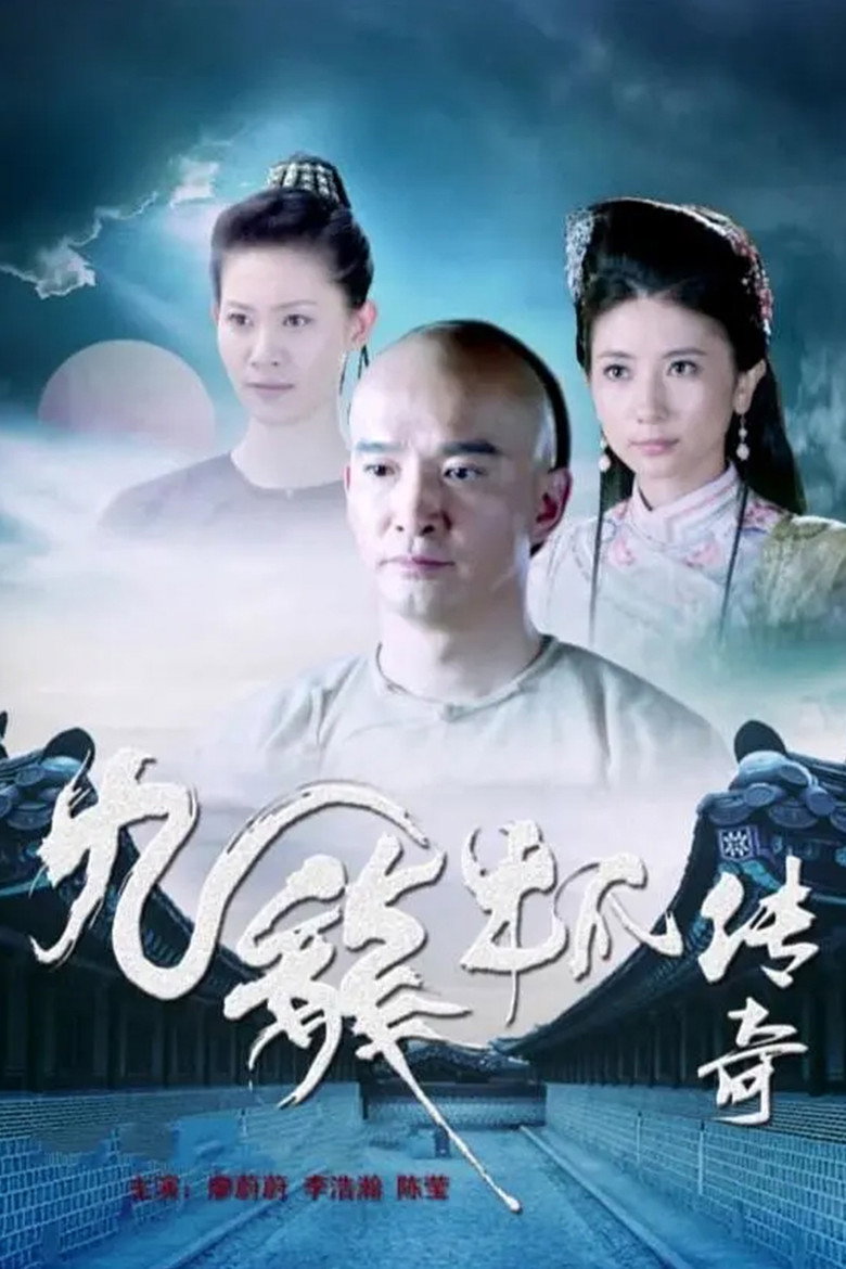 九龙杯传奇 poster
