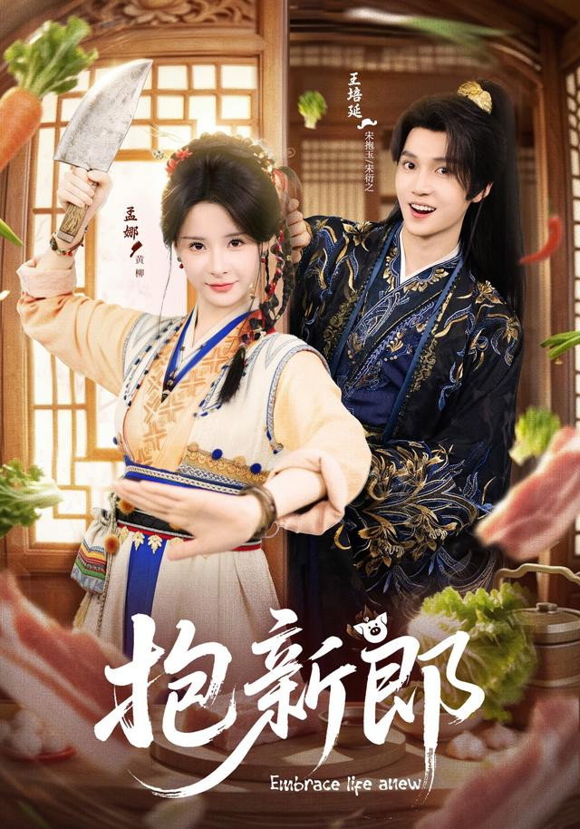 抱新郎 poster