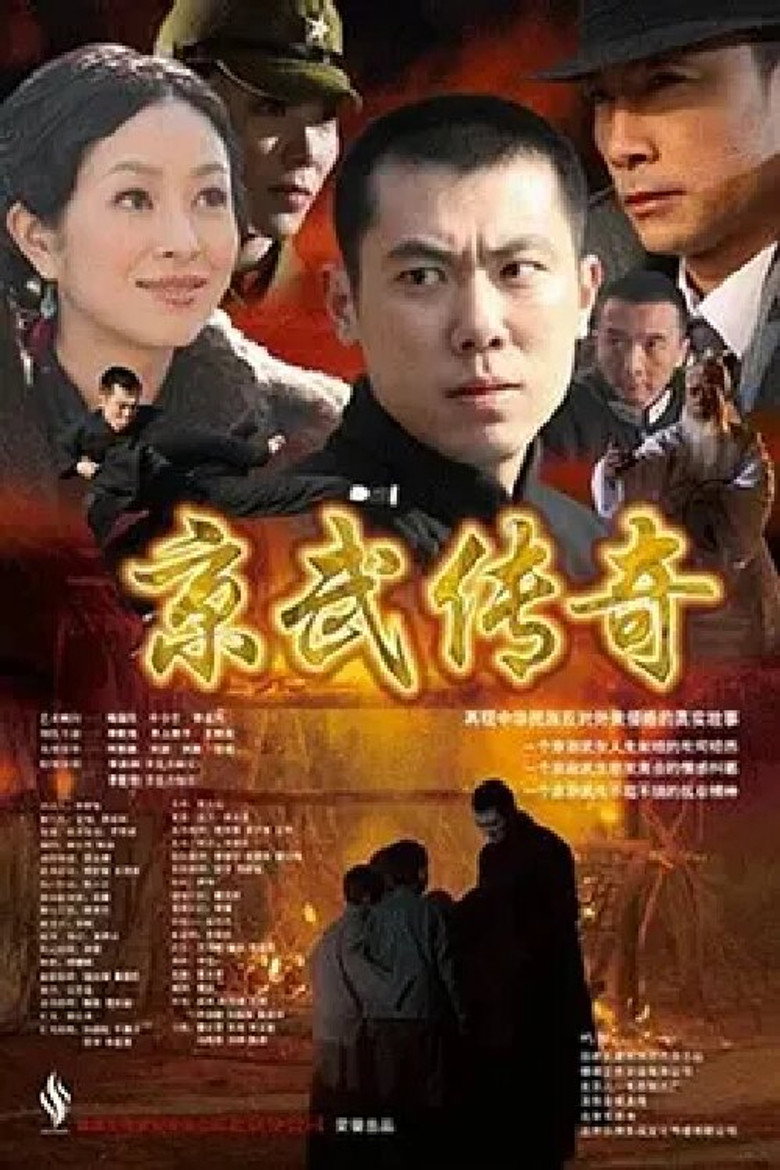 京武传奇 poster