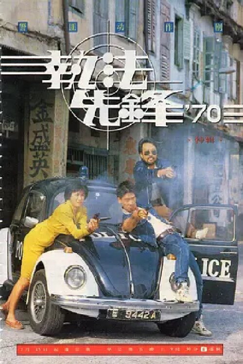 执法先锋 poster