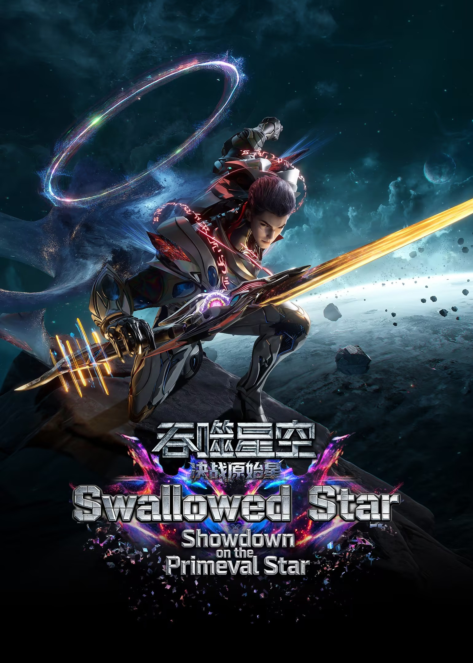 Swallowed Star The Movie - Battle on Primal Star poster