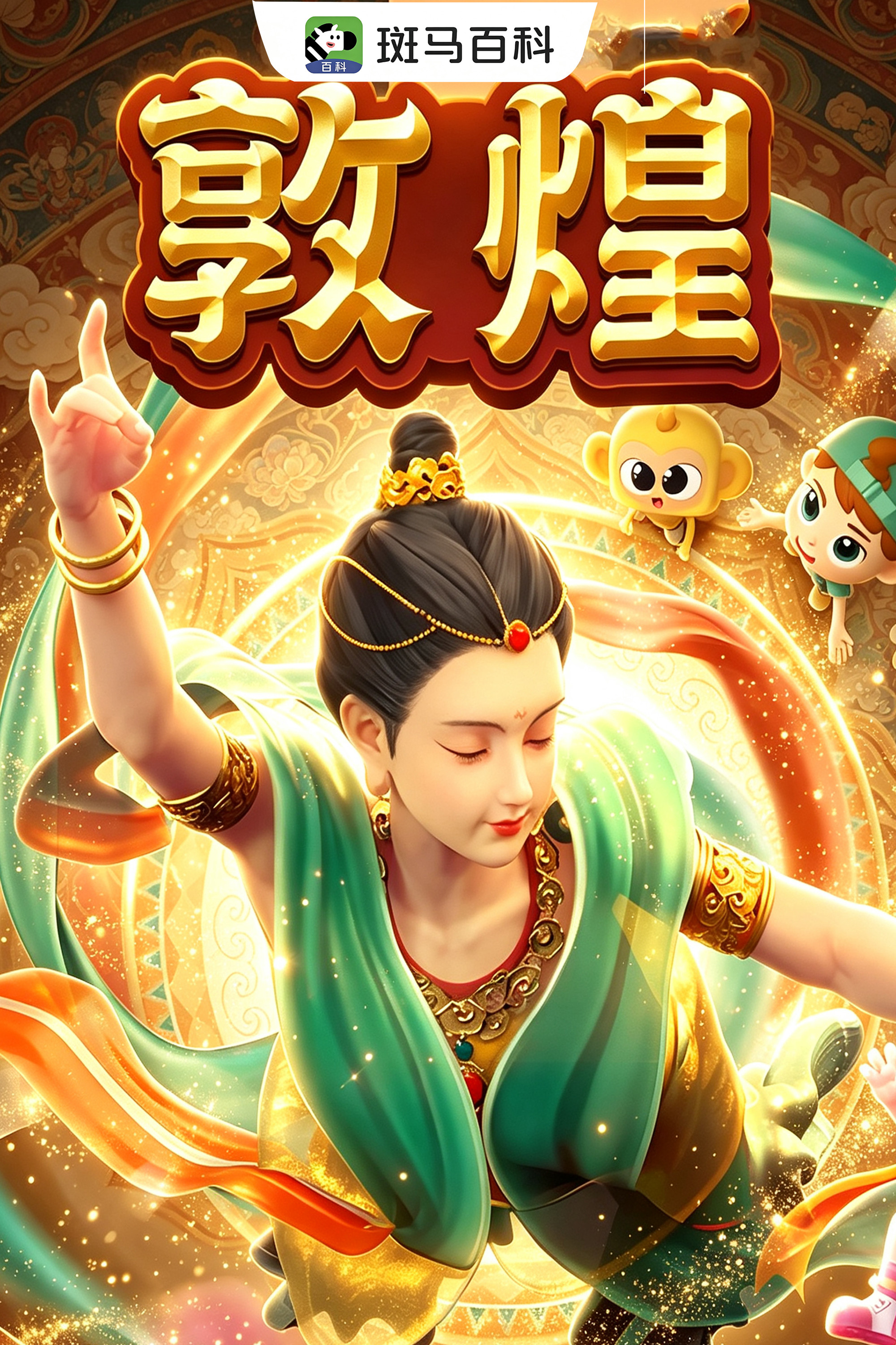 迷你人文—敦煌 poster