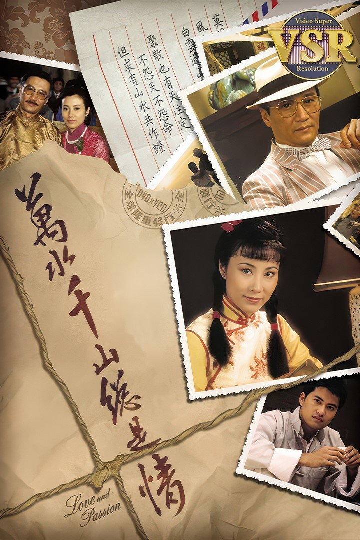 萬水千山總是情 (數碼修復版) poster