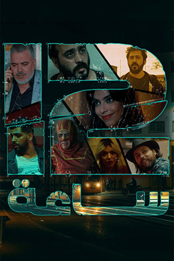 12 ساعة poster