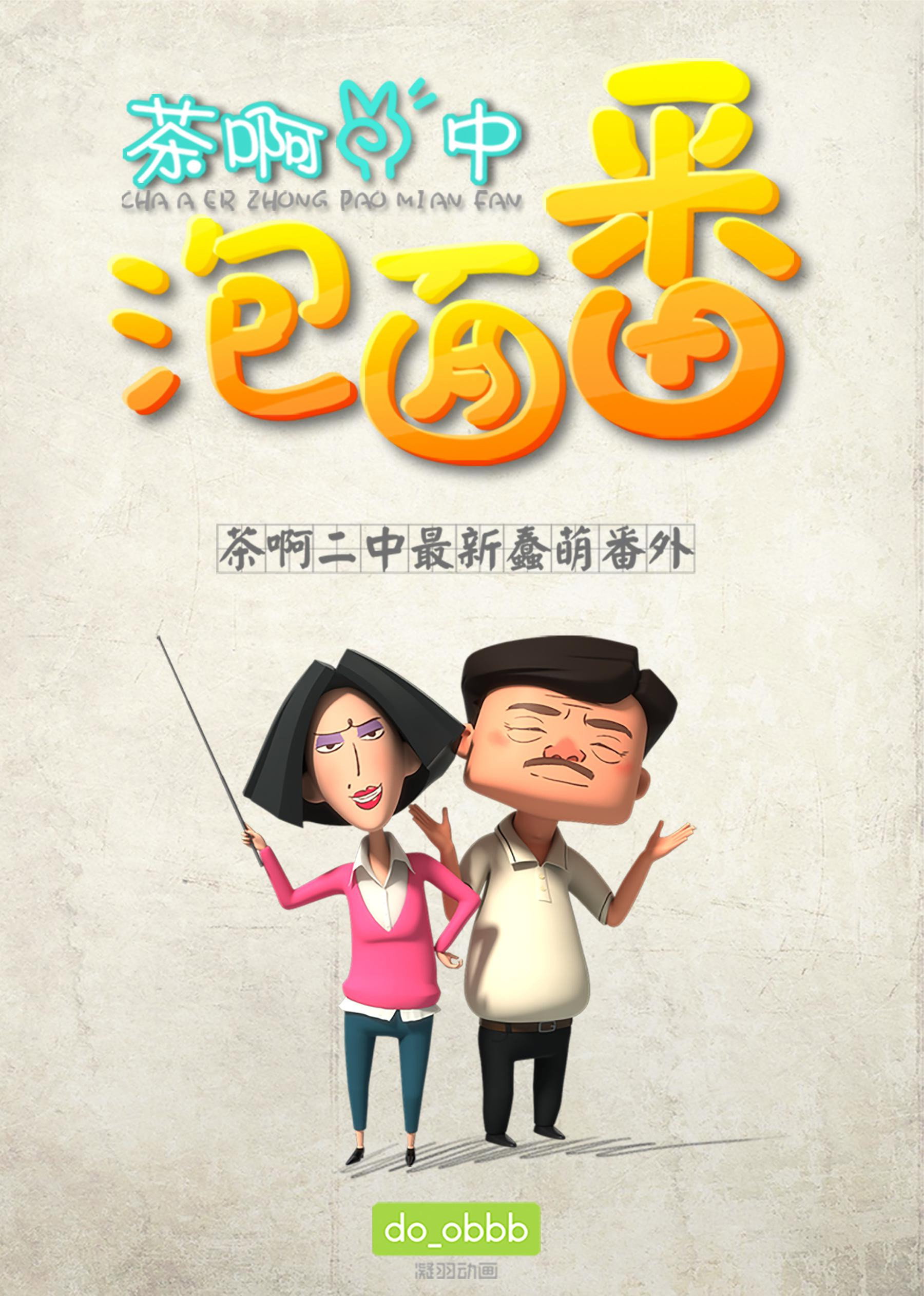 茶啊二中泡面番 poster