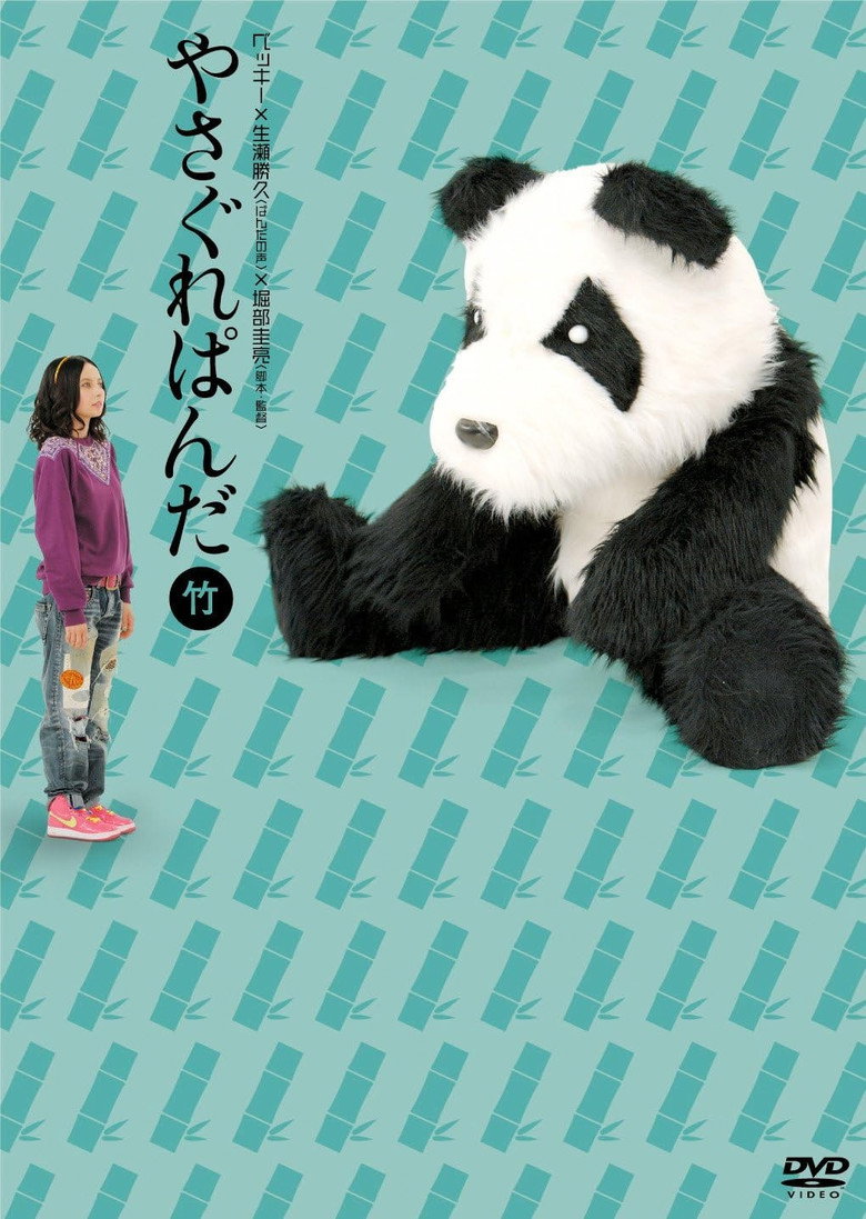 やさぐれぱんだ〈竹盤〉 poster