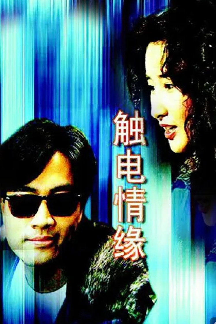 觸電情緣 poster