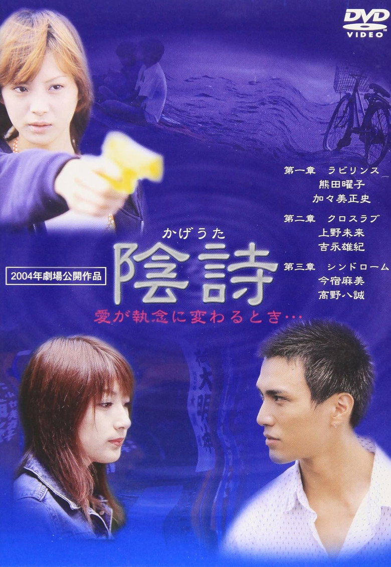 陰詩 poster