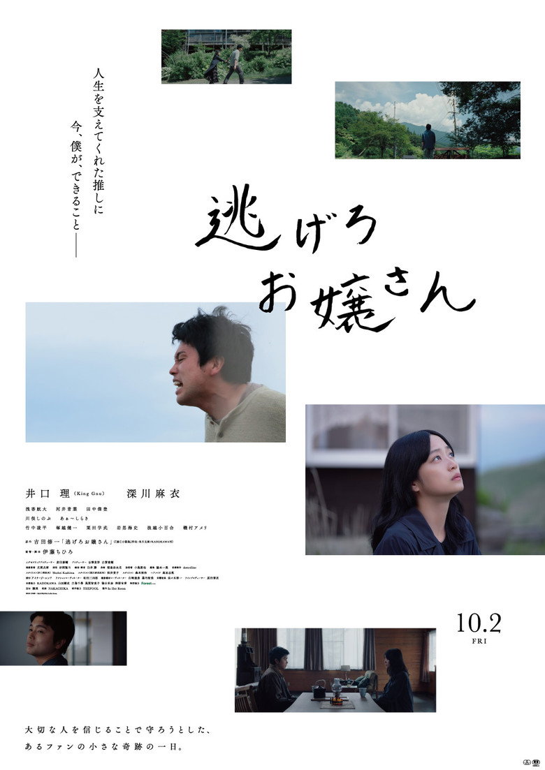 逃げろお嬢さん poster