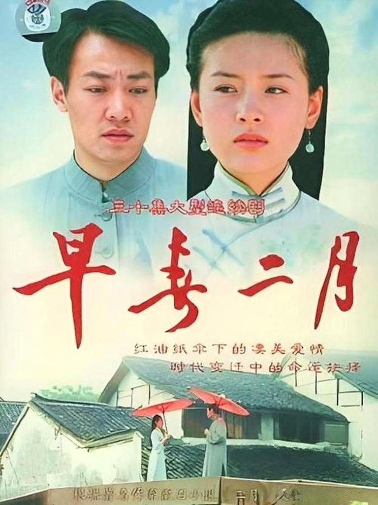 早春二月 poster