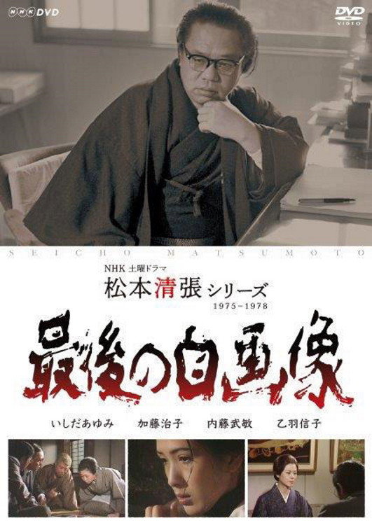 松本清張シリーズ・最後の自画像 poster