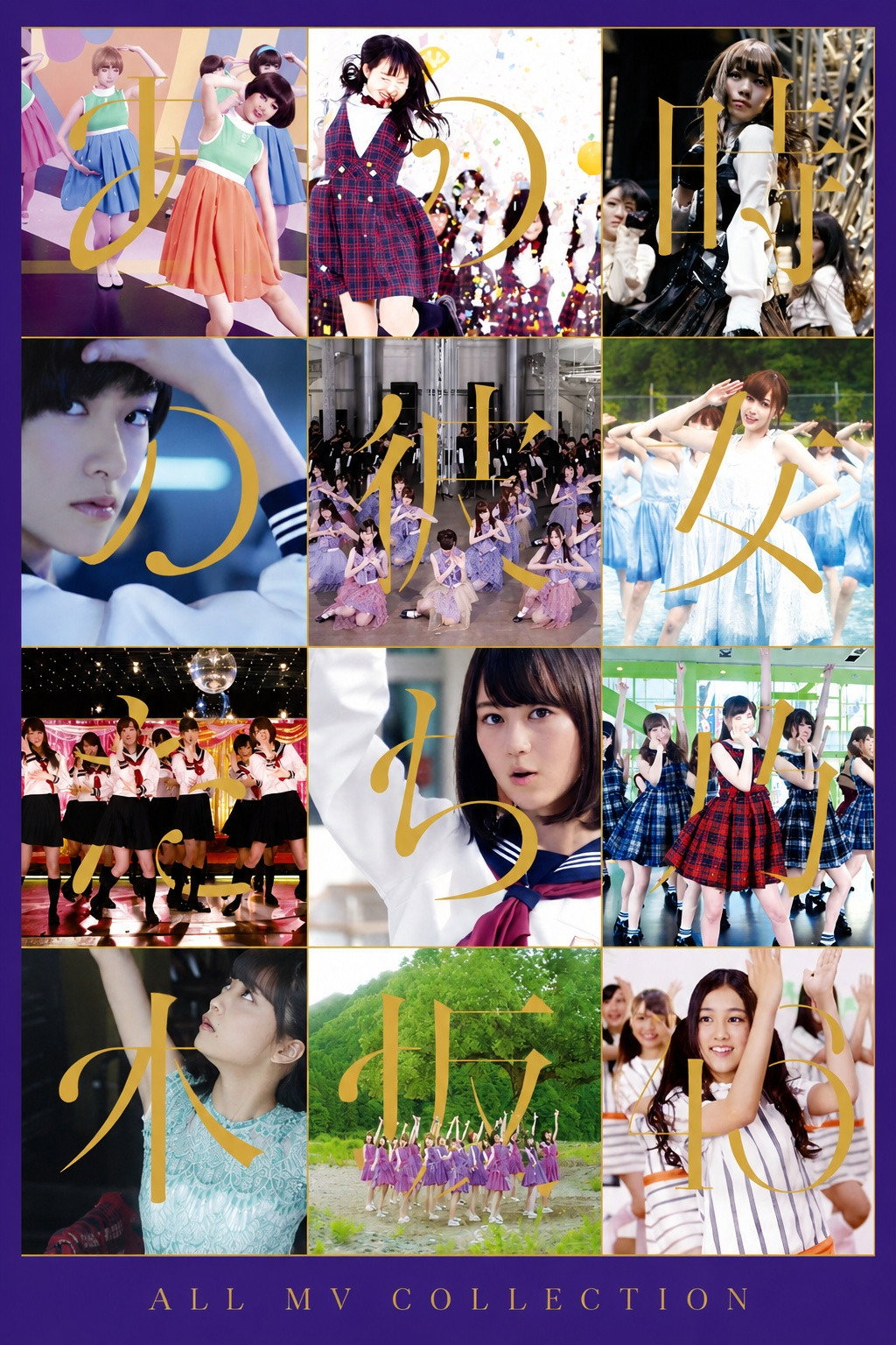 乃木坂46 ALL MV COLLECTION~あの時の彼女たち~ poster
