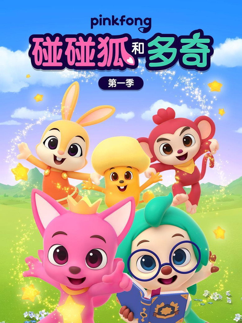 碰碰狐和多奇 poster