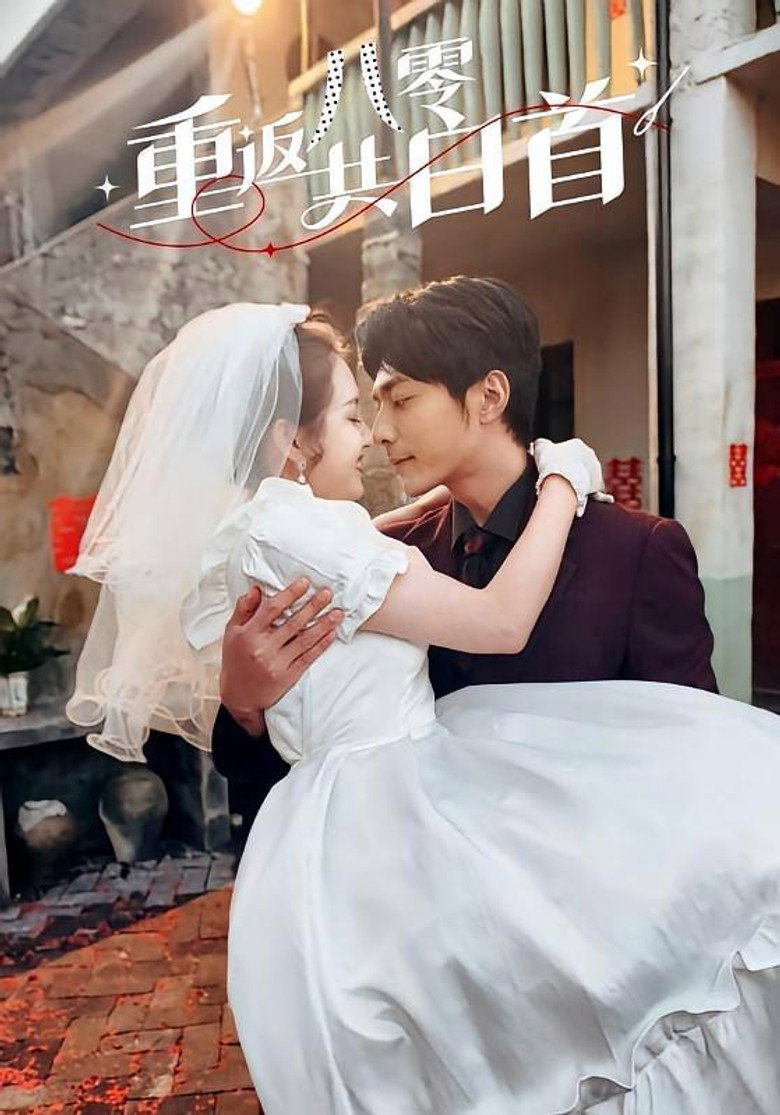 重返八零共白首 poster