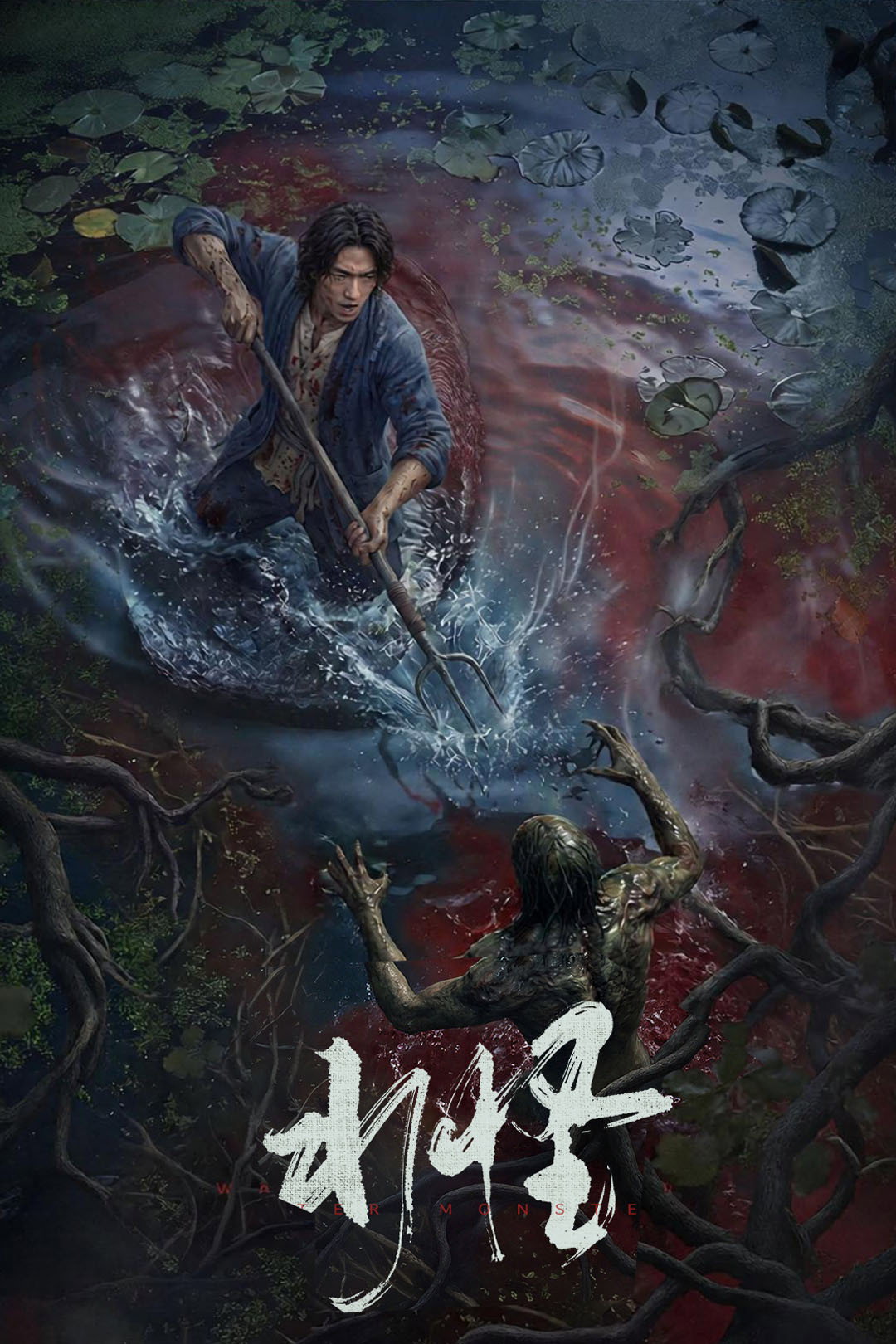 水怪 poster