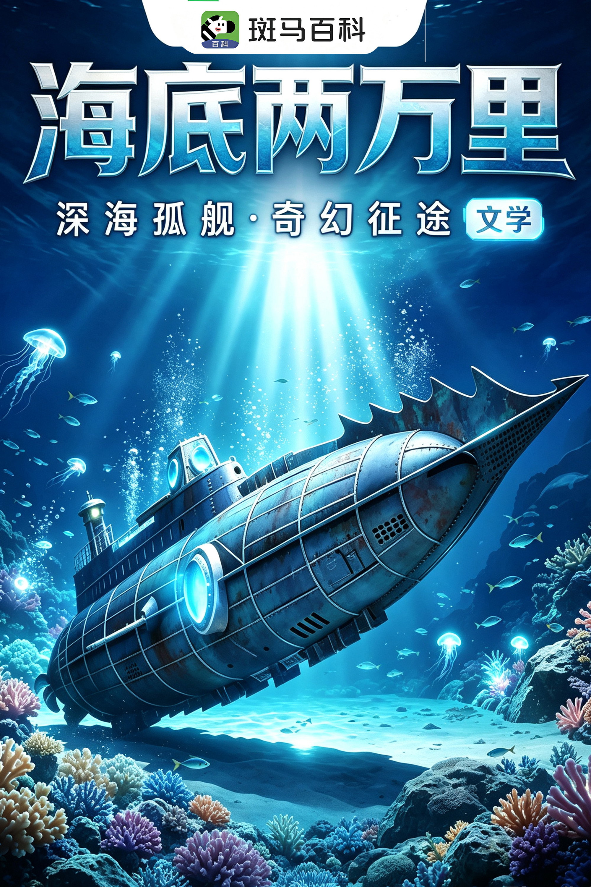 科技之光—海底两万里 poster