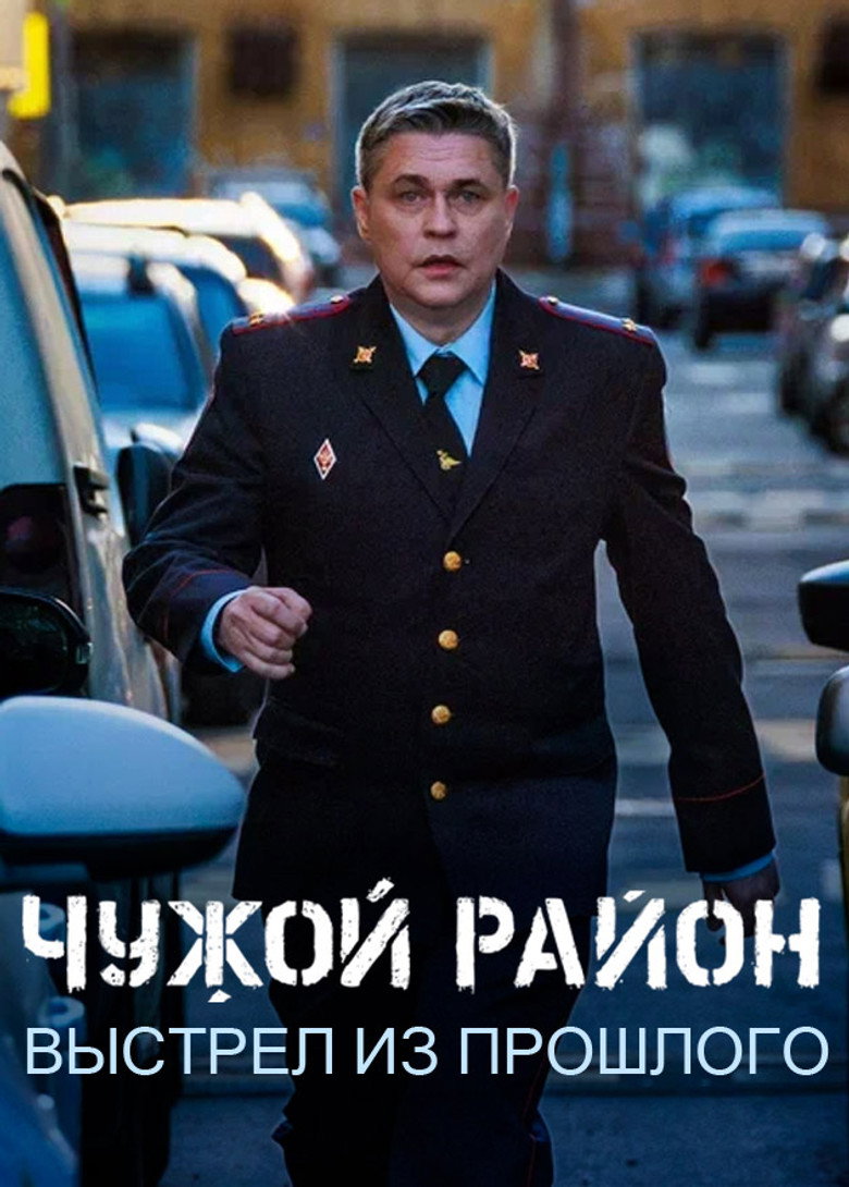 Чужой район 4 poster