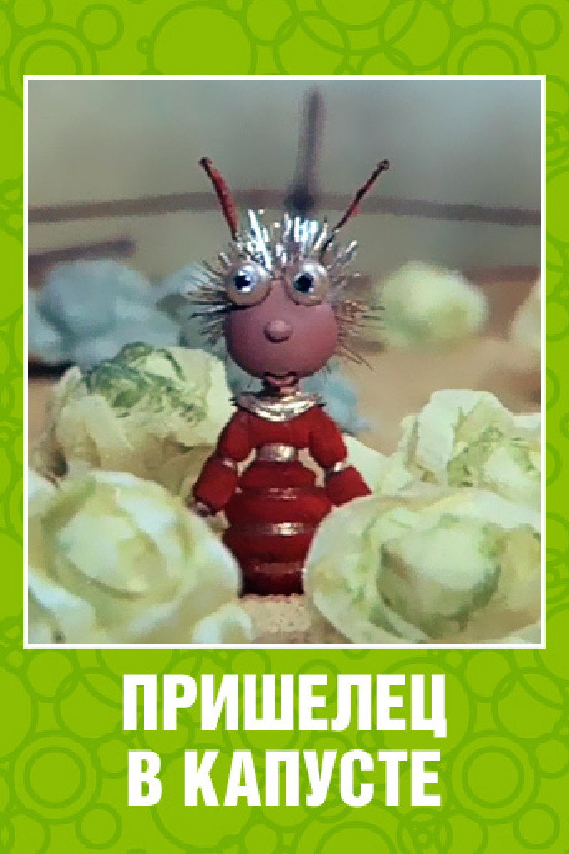 Alien in the Cabbage poster