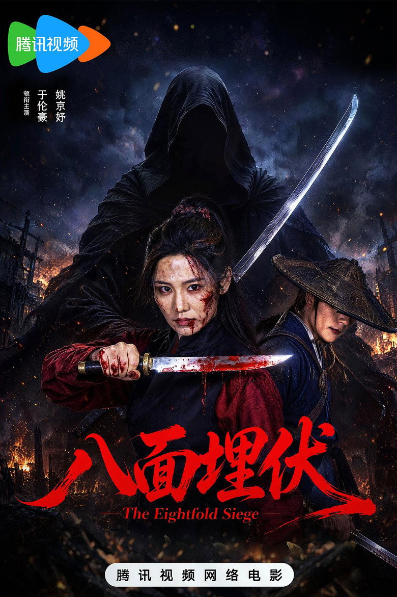八面埋伏 poster