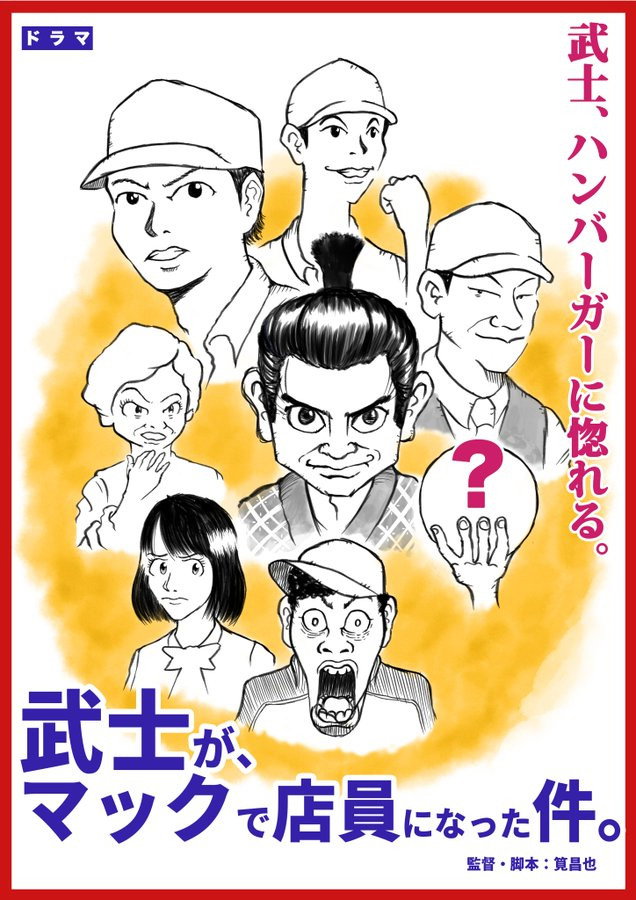 武士が、マックで店員になった件。 poster